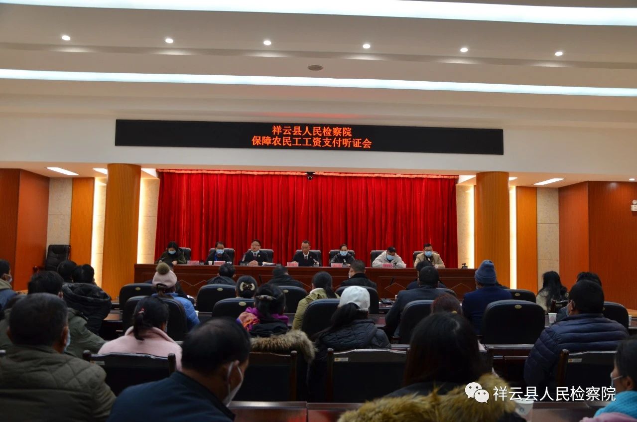 拳拳愛民心 濃濃檢察情 ——祥云縣檢察院支持100多名農民工討薪90余萬元